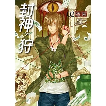 封神之狩02：听灵 pdf epub mobi 电子书 下载