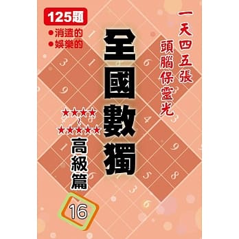 全国数独 高级篇 16 (袖珍版) pdf epub mobi 电子书 下载