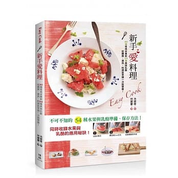 EASY COOK 新手爱料理：30种常见水果和24种美味乳酪从购买、清洗、料理到烹调一次就学会！ pdf epub mobi 电子书 下载