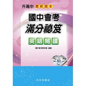 国中会考满分祕笈(英语阅读) pdf epub mobi 电子书 下载