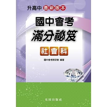 国中会考满分祕笈(社会科) pdf epub mobi 电子书 下载