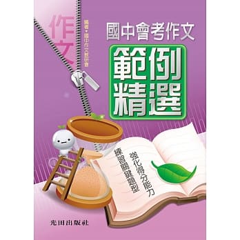 国中会考作文范例精选 pdf epub mobi 电子书 下载
