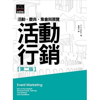 活动行销：活动、庆典、集会与展览(第二版) pdf epub mobi 电子书 下载