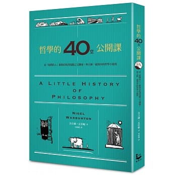哲学的40堂公开课：从「提问的人」苏格拉底到电脑之父图灵，与大师一起漫步的哲学小旅程 pdf epub mobi 电子书 下载