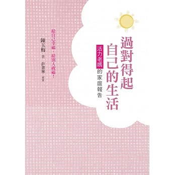 过对得起自己的生活：活力老妈的家庭报告 pdf epub mobi 电子书 下载