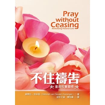 不住祷告：重振牧养关怀 pdf epub mobi 电子书 下载