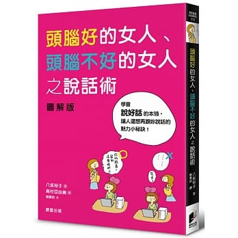头脑好的女人、头脑不好的女人之说话术 pdf epub mobi 电子书 下载