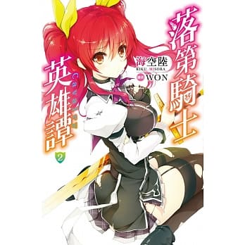 落第骑士英雄谭(02) pdf epub mobi 电子书 下载