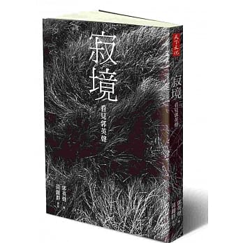 寂境：看见郭英声 pdf epub mobi 电子书 下载