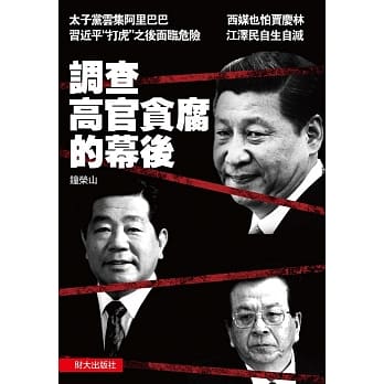 调查高官贪腐的幕后 pdf epub mobi 电子书 下载