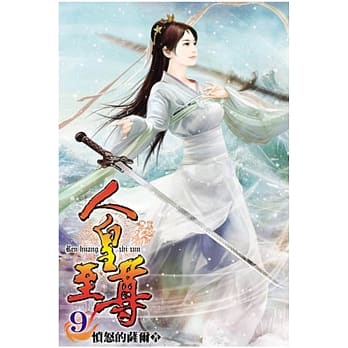 人皇至尊09 pdf epub mobi 电子书 下载