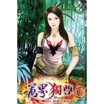 万界独尊06 pdf epub mobi 电子书 下载