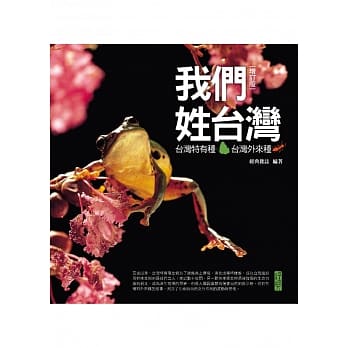 我们姓台湾：台湾特有种‧台湾外来种(增订版) pdf epub mobi 电子书 下载