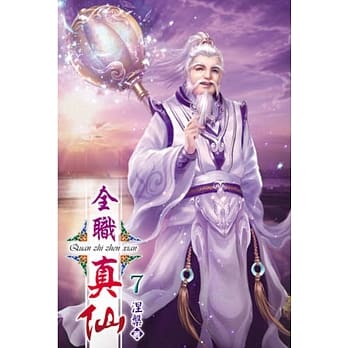 全职真仙07 pdf epub mobi 电子书 下载