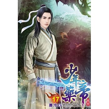 少年药帝17 pdf epub mobi 电子书 下载