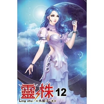 灵株12 pdf epub mobi 电子书 下载