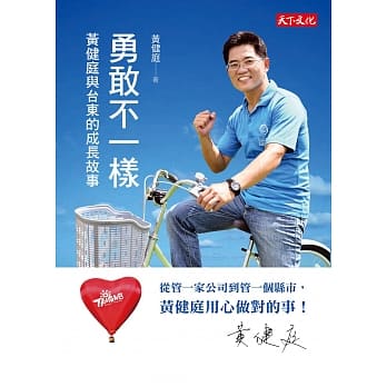 勇敢不一样：黄健庭与台东的成长故事 pdf epub mobi 电子书 下载