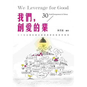 我们，创爱的业：30位台湾社会企业创业家的理想与坚持 pdf epub mobi 电子书 下载