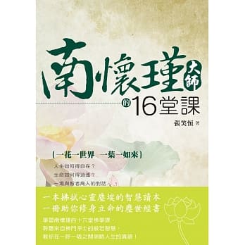 南怀瑾大师的16堂课 pdf epub mobi 电子书 下载