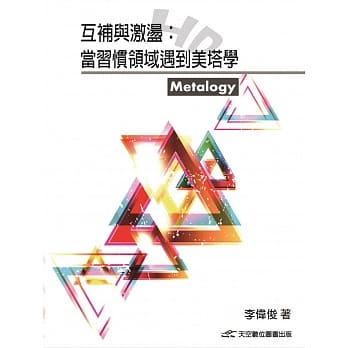 互补与激盪当习惯领域遇上美塔学 pdf epub mobi 电子书 下载