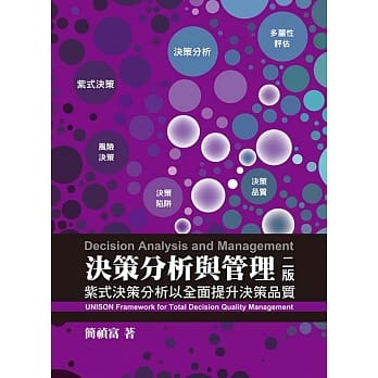 决策分析与管理：紫式决策分析以全面提升决策品质（第二版） pdf epub mobi 电子书 下载