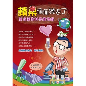 苹果偷偷变老了：陈老师的科学杂货铺 pdf epub mobi 电子书 下载