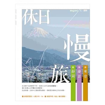 休日慢旅：东京、镰仓、静冈 pdf epub mobi 电子书 下载