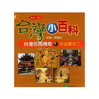 台湾民间传奇3：侠盗廖添丁 pdf epub mobi 电子书 下载