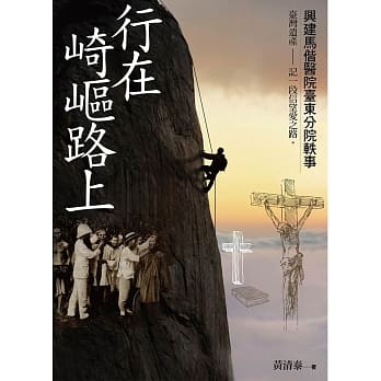 行在崎岖路上：兴建马偕医院台东分院轶事 pdf epub mobi 电子书 下载