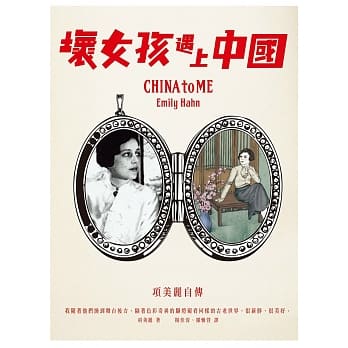 坏女孩遇上中国：项美丽自传 pdf epub mobi 电子书 下载