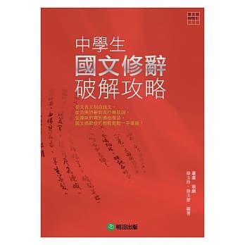 中学生国文修辞破解攻略 pdf epub mobi 电子书 下载