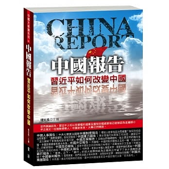 中国报告：习近平如何改变中国 pdf epub mobi 电子书 下载