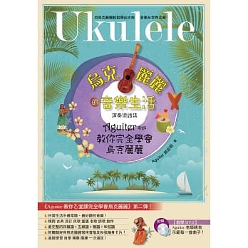 乌克丽丽的音乐生活：Aguiter老师教你完全学会乌克丽丽 pdf epub mobi 电子书 下载