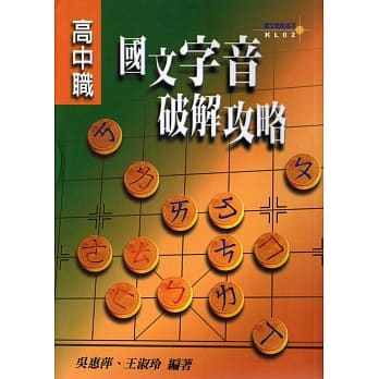 高中职国文字音破解攻略 pdf epub mobi 电子书 下载