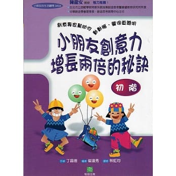 小朋友创意力增长两倍的秘诀：初阶 pdf epub mobi 电子书 下载