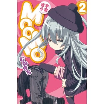 宇宙炉心 MOOMO 2 pdf epub mobi 电子书 下载