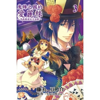 鬼牌之国的爱丽丝~马戏团与谎言游戏(3) pdf epub mobi 电子书 下载