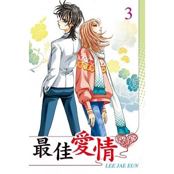 最佳爱情 3 pdf epub mobi 电子书 下载