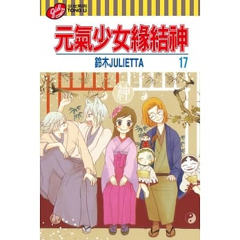 元气少女缘结神 17 pdf epub mobi 电子书 下载