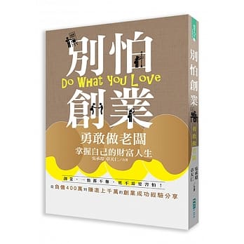 别怕创业：勇敢做老板 掌握自己的财富人生 pdf epub mobi 电子书 下载