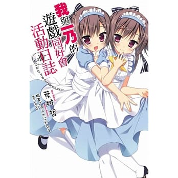 我与一乃的游戏同好会活动日志 其之10 pdf epub mobi 电子书 下载