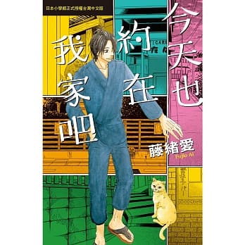 今天也约在我家吧 全 pdf epub mobi 电子书 下载