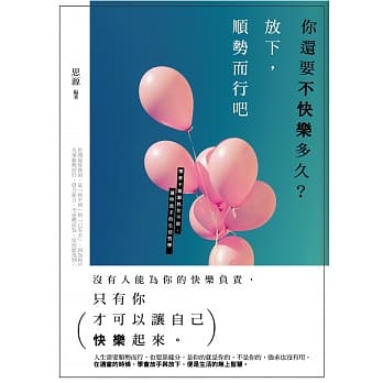 你还要不快乐多久？：放下，顺势而行吧 pdf epub mobi 电子书 下载