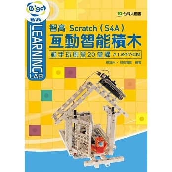 智高 Scratch(S4A) 互动智能积木：动手玩创意20堂课#1247-CN pdf epub mobi 电子书 下载