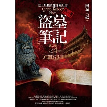 盗墓笔记第二季之4：邛笼石影Ⅱ(全新书衣典藏版) pdf epub mobi 电子书 下载