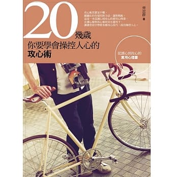 20几岁，你要学会操控人心的攻心术 pdf epub mobi 电子书 下载