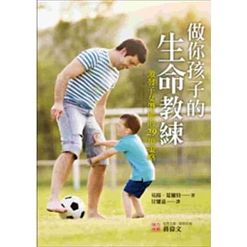 做你孩子的生命教练：激发子女潜能的29项策略 pdf epub mobi 电子书 下载