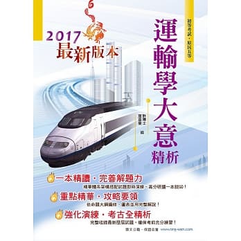 106年初等五等【运输学大意精析】（重点去芜存菁，最新考题精解！）(3版 ) pdf epub mobi 电子书 下载