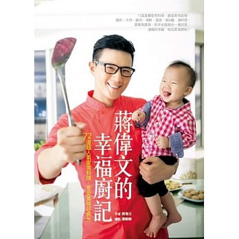 蒋伟文的幸福厨记：72道超人气家常料理，享受美味好食光 pdf epub mobi 电子书 下载