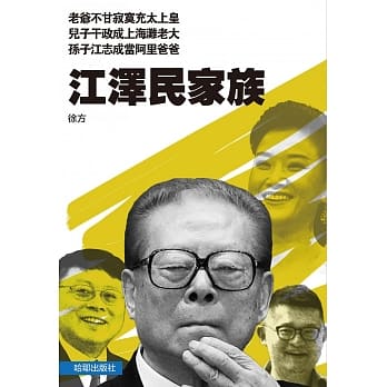 江泽民家族 pdf epub mobi 电子书 下载